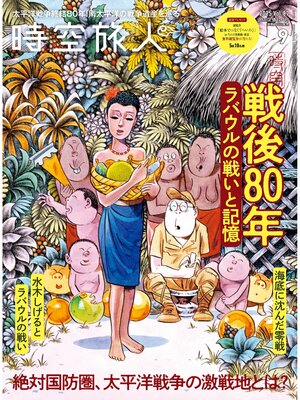 cover image of 時空旅人: 2025年9月号 Volume87
